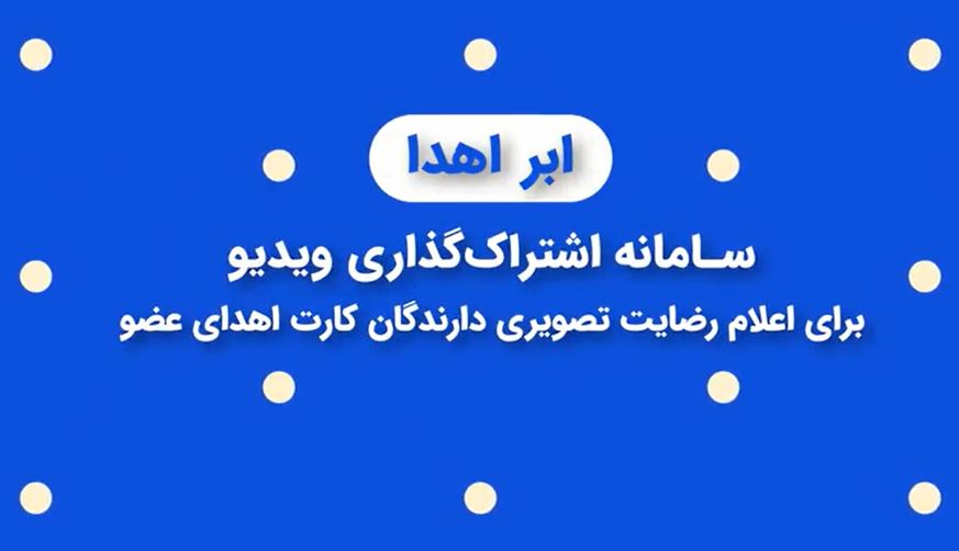 روش اشتراک گذاری اعلام رضایت تصویری در سامانه «ابر اهدا»